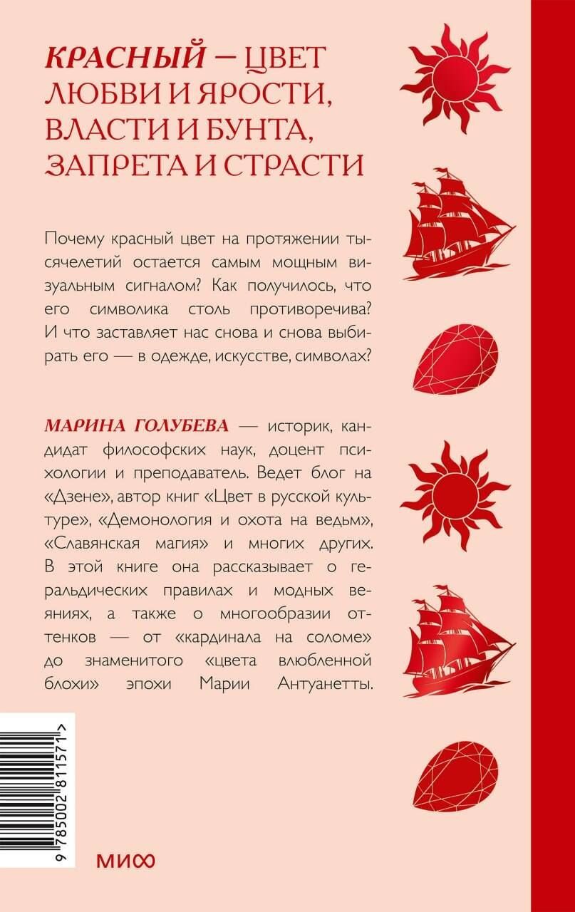 Марина Голубева: Красный в мировой культуре. Огненный цветок бессмертия, кровь дракона, алые паруса