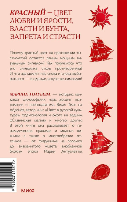 Марина Голубева: Красный в мировой культуре. Огненный цветок бессмертия, кровь дракона, алые паруса