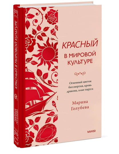 Марина Голубева: Красный в мировой культуре. Огненный цветок бессмертия, кровь дракона, алые паруса