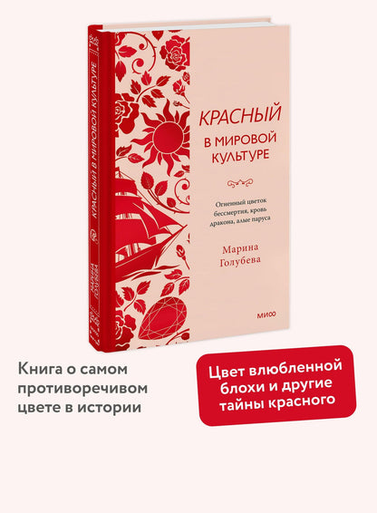 Марина Голубева: Красный в мировой культуре. Огненный цветок бессмертия, кровь дракона, алые паруса