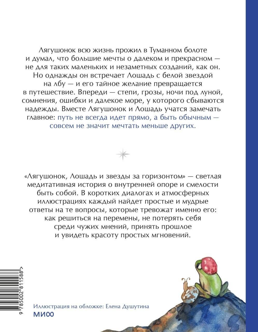 Лягушонок, Лошадь и звезды за горизонтом. Медитативная история