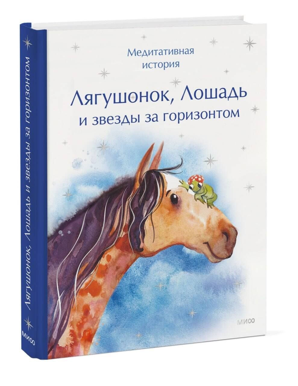 Лягушонок, Лошадь и звезды за горизонтом. Медитативная история