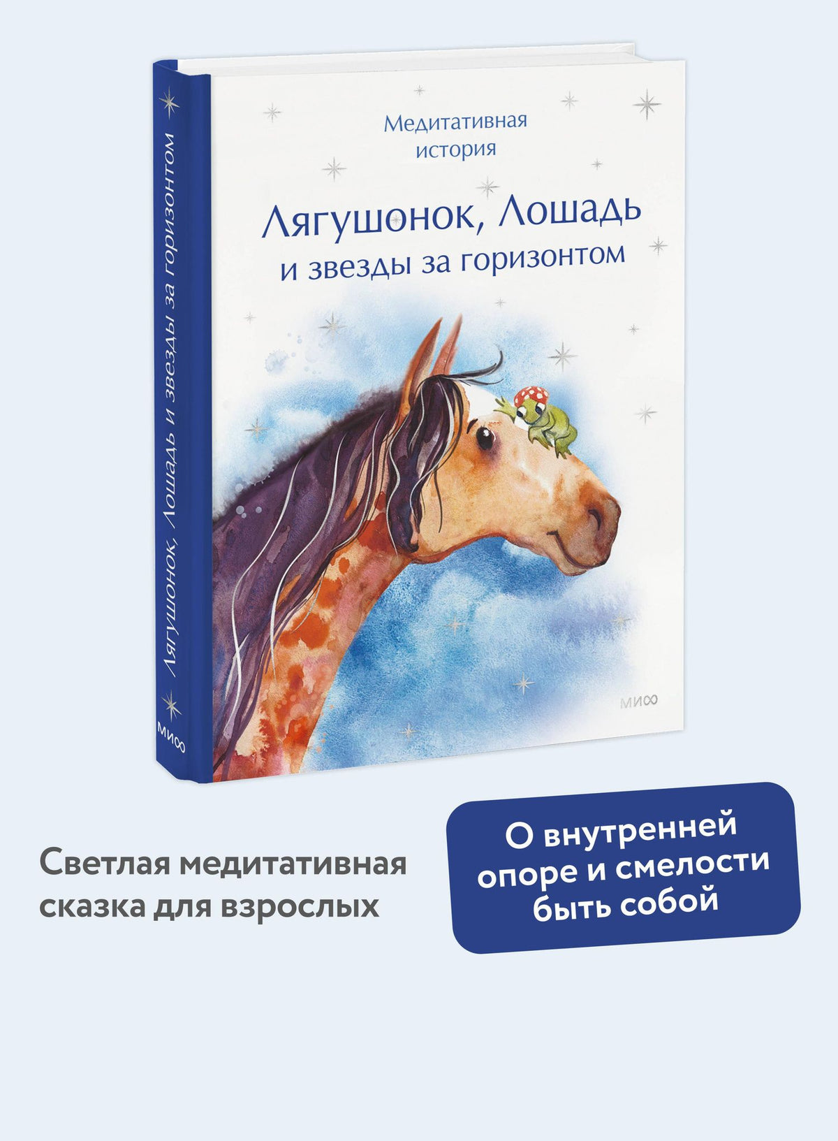 Лягушонок, Лошадь и звезды за горизонтом. Медитативная история