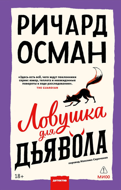 Ричард Осман: Ловушка для дьявола