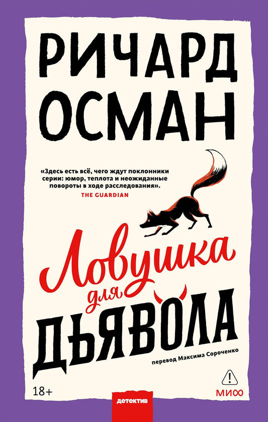Ричард Осман: Ловушка для дьявола