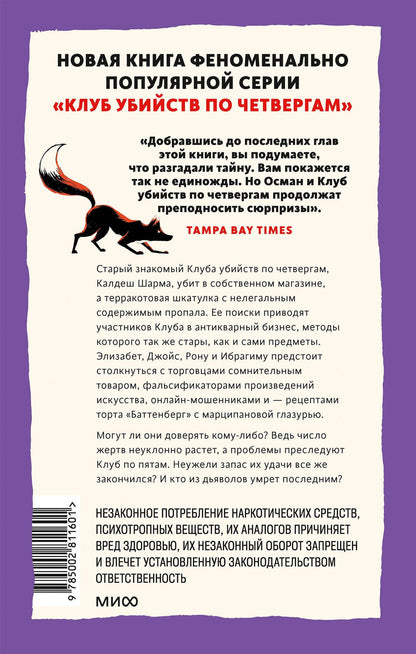 Ричард Осман: Ловушка для дьявола