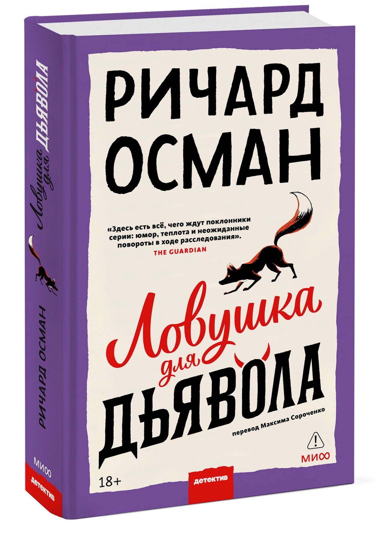 Ричард Осман: Ловушка для дьявола