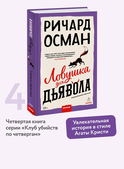 Ричард Осман: Ловушка для дьявола