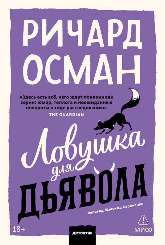 Ричард Осман: Ловушка для дьявола. Покетбук