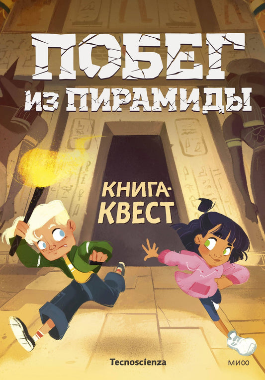 Tecnoscienza: Побег из пирамиды. Книга-квест