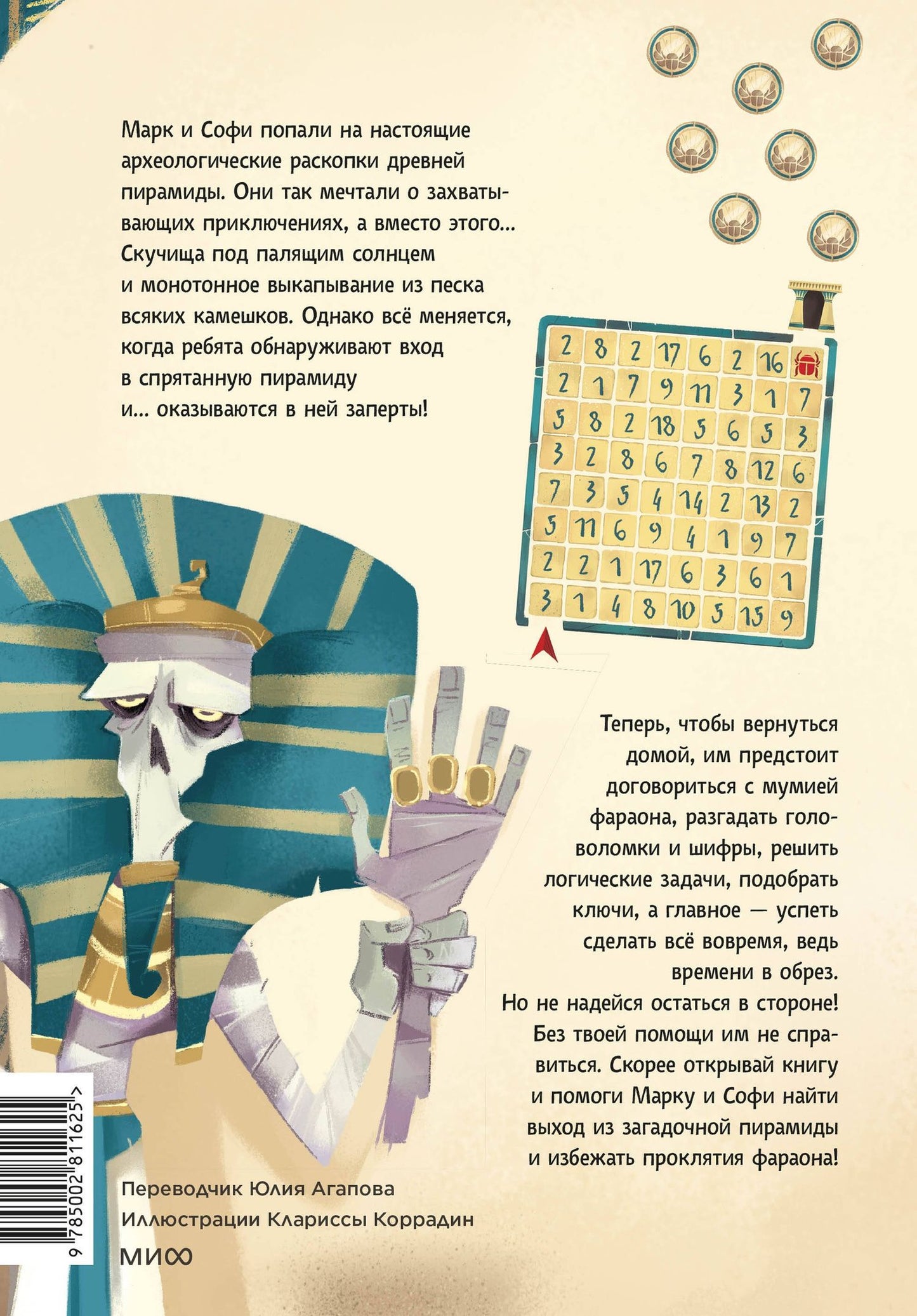 Tecnoscienza: Побег из пирамиды. Книга-квест