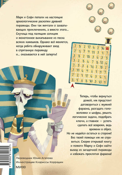 Tecnoscienza: Побег из пирамиды. Книга-квест