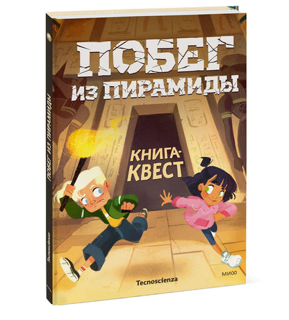 Tecnoscienza: Побег из пирамиды. Книга-квест