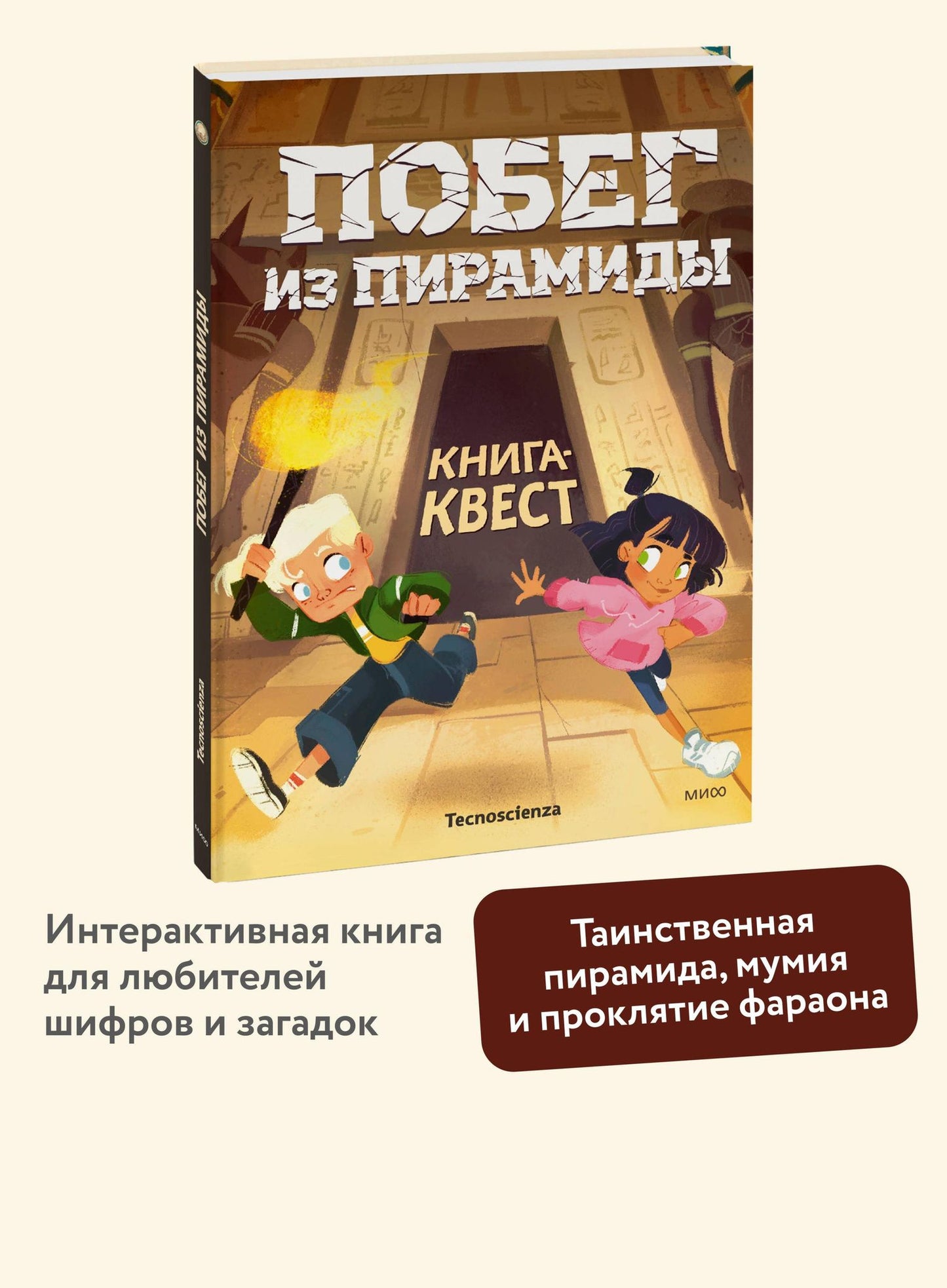 Tecnoscienza: Побег из пирамиды. Книга-квест
