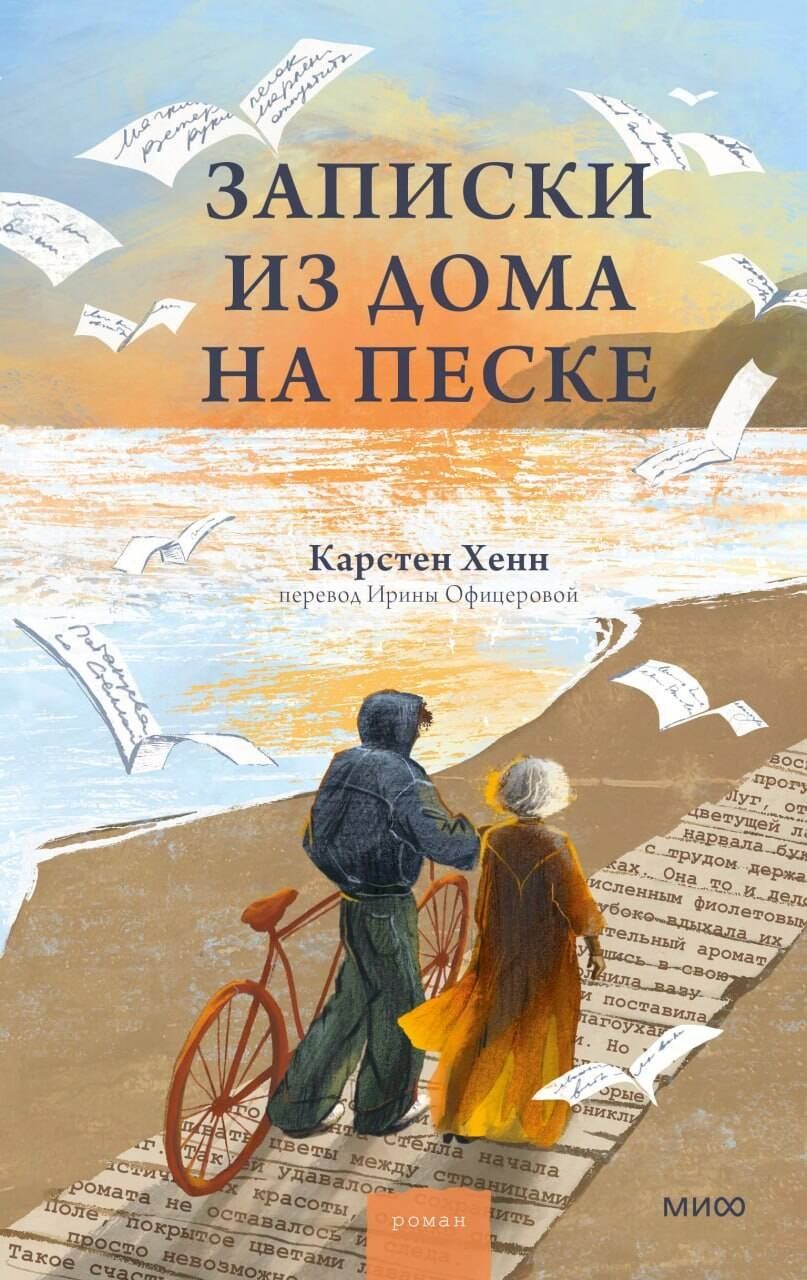 Карстен Хенн: Записки из дома на песке