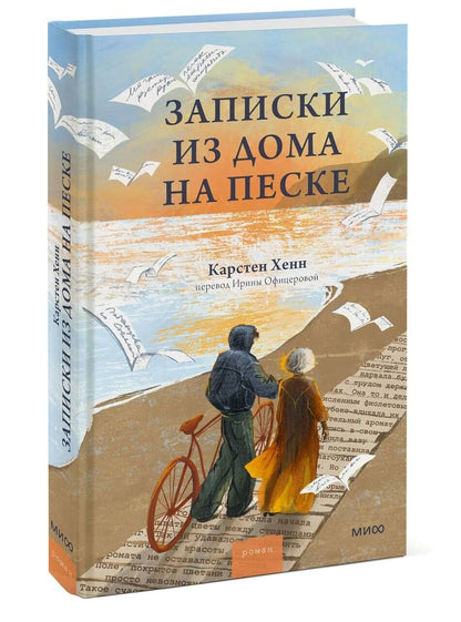 Карстен Хенн: Записки из дома на песке