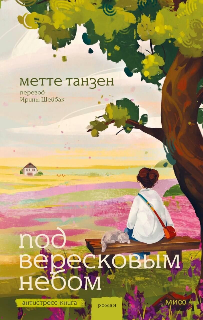 Метте Танзен: Под вересковым небом