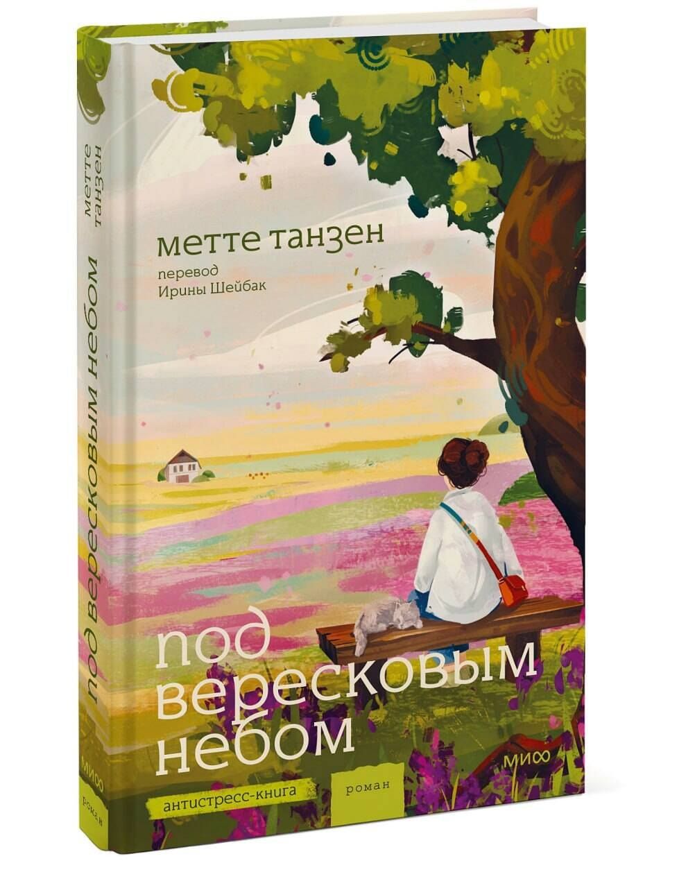Метте Танзен: Под вересковым небом