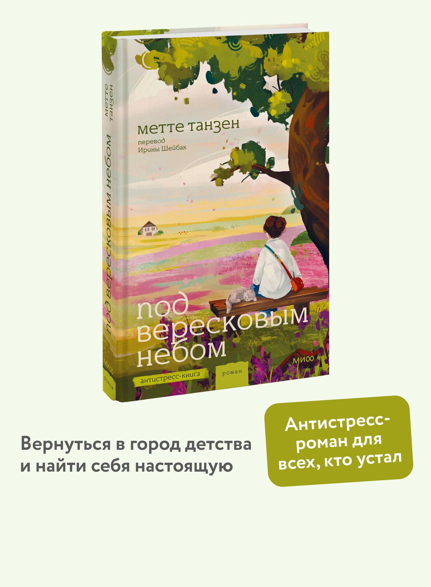 Метте Танзен: Под вересковым небом