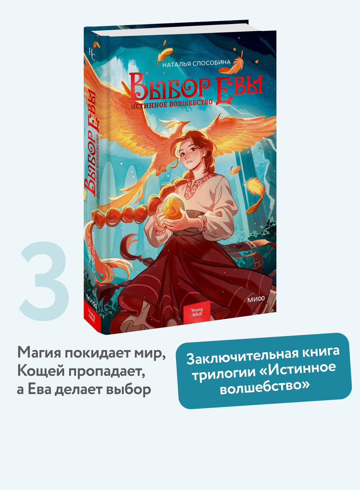 Наталья Способина: Истинное волшебство. Выбор Евы