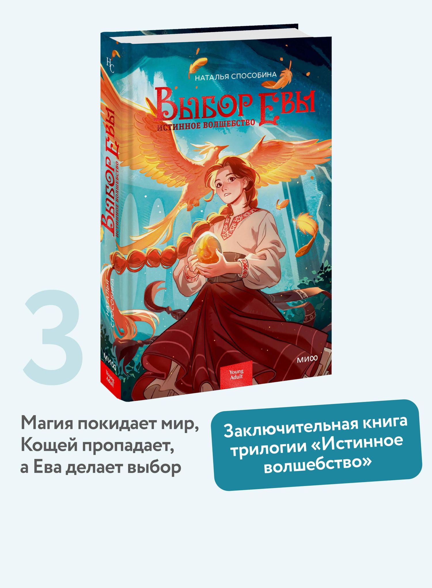 Наталья Способина: Истинное волшебство. Выбор Евы