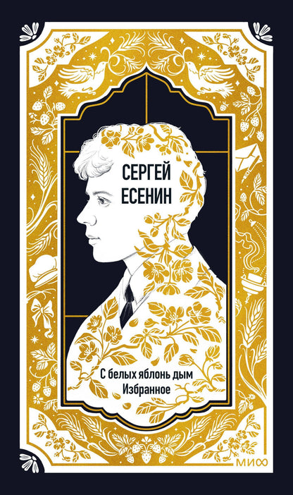 Сергей Есенин: Сергей Есенин: С белых яблонь дым. Избранное. Вечные истории