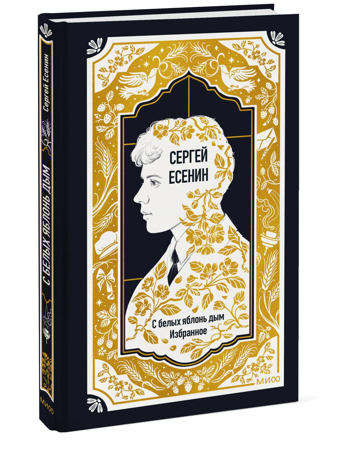Сергей Есенин: Сергей Есенин: С белых яблонь дым. Избранное. Вечные истории