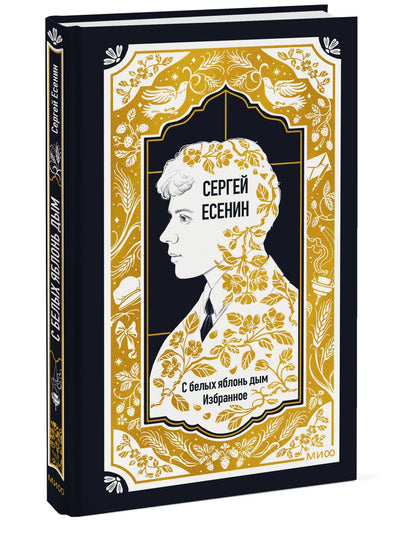 Сергей Есенин: Сергей Есенин: С белых яблонь дым. Избранное. Вечные истории
