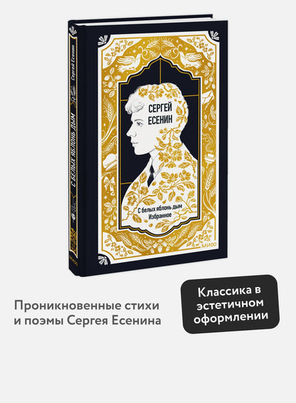 Сергей Есенин: Сергей Есенин: С белых яблонь дым. Избранное. Вечные истории
