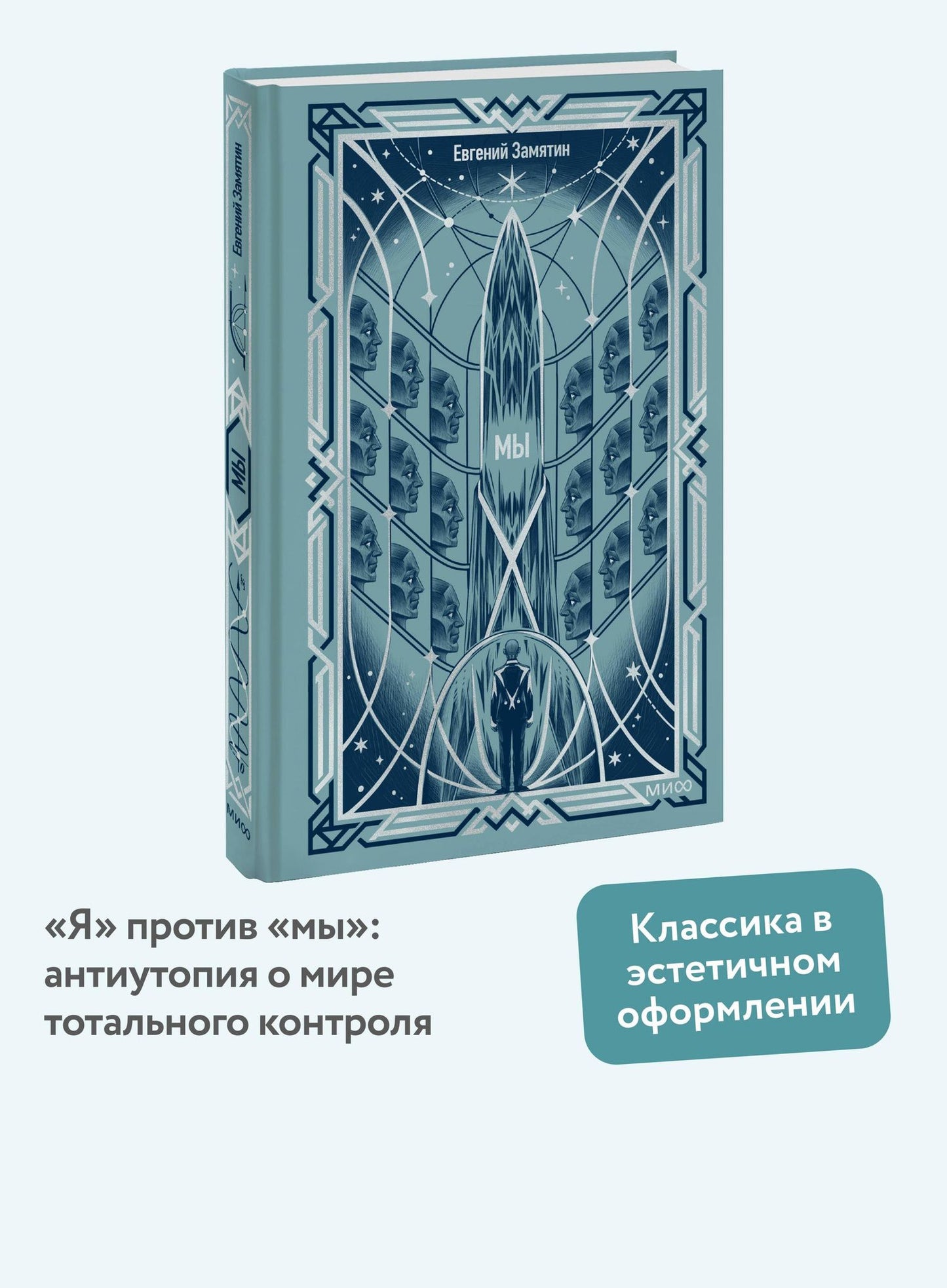 Евгений Замятин: Мы. Вечные истории