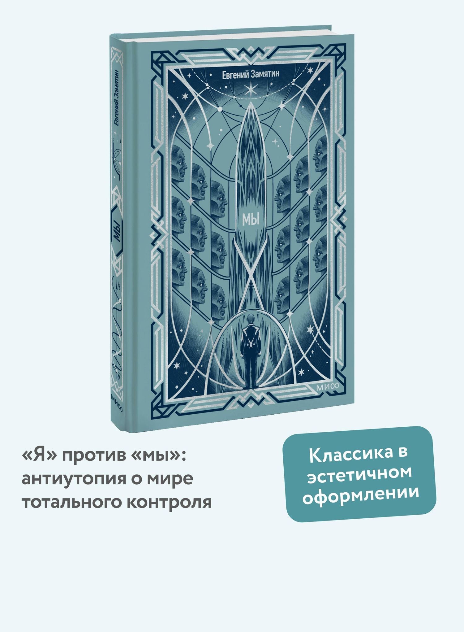Евгений Замятин: Мы. Вечные истории