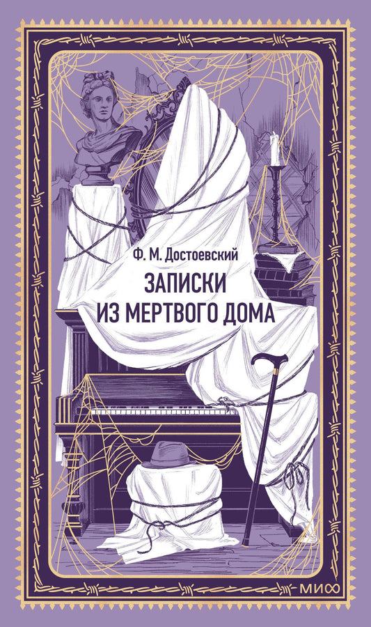 Федор Достоевский: Записки из Мертвого дома. Вечные истории