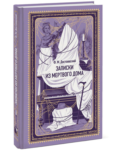 Федор Достоевский: Записки из Мертвого дома. Вечные истории