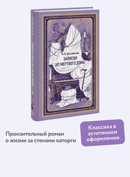 Федор Достоевский: Записки из Мертвого дома. Вечные истории