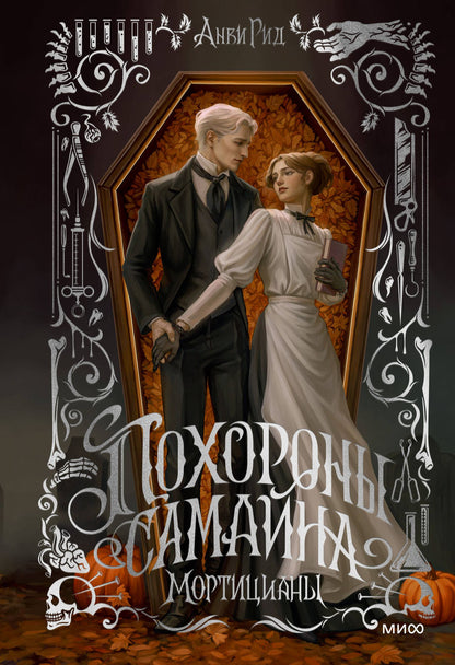Анви Рид: Похороны Самайна. Мортицианы. Специальное издание