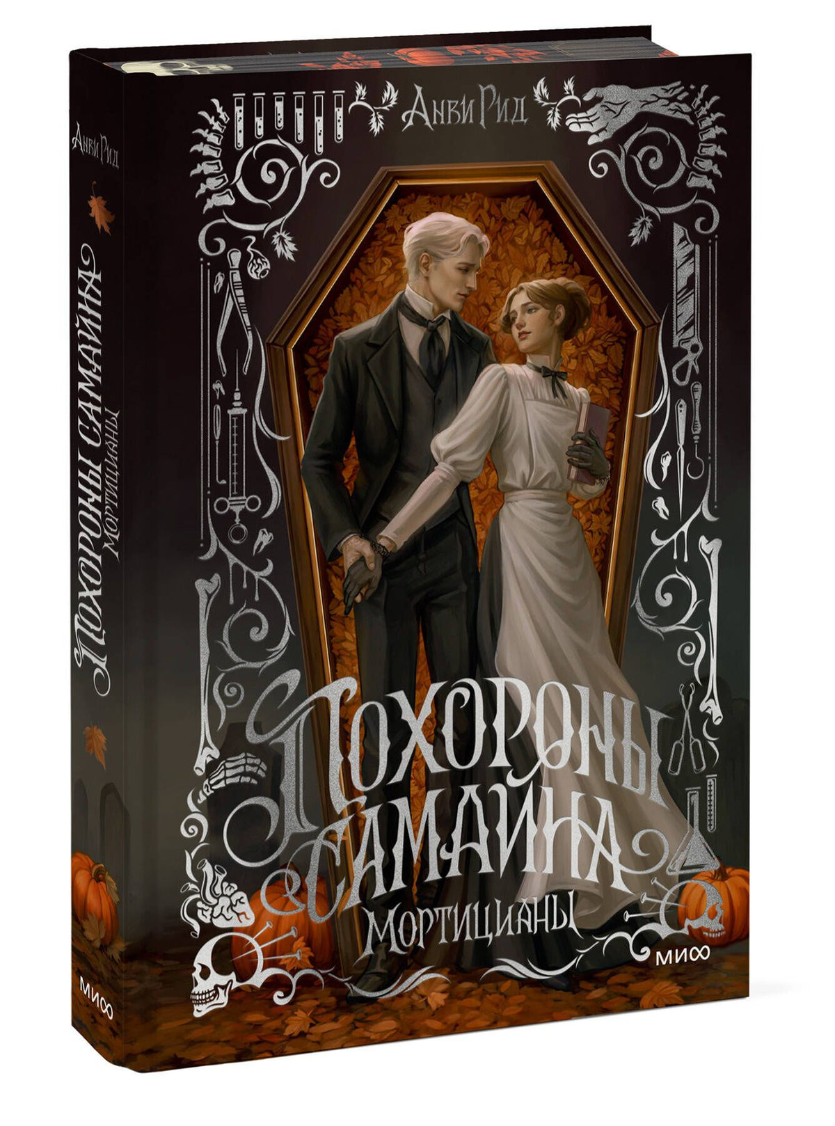 Анви Рид: Похороны Самайна. Мортицианы. Специальное издание