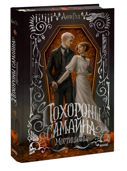 Анви Рид: Похороны Самайна. Мортицианы. Специальное издание