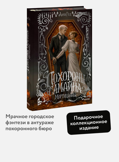 Анви Рид: Похороны Самайна. Мортицианы. Специальное издание