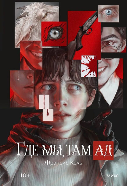 Фрэнсис Кель: Где мы, там ад. Специальное издание