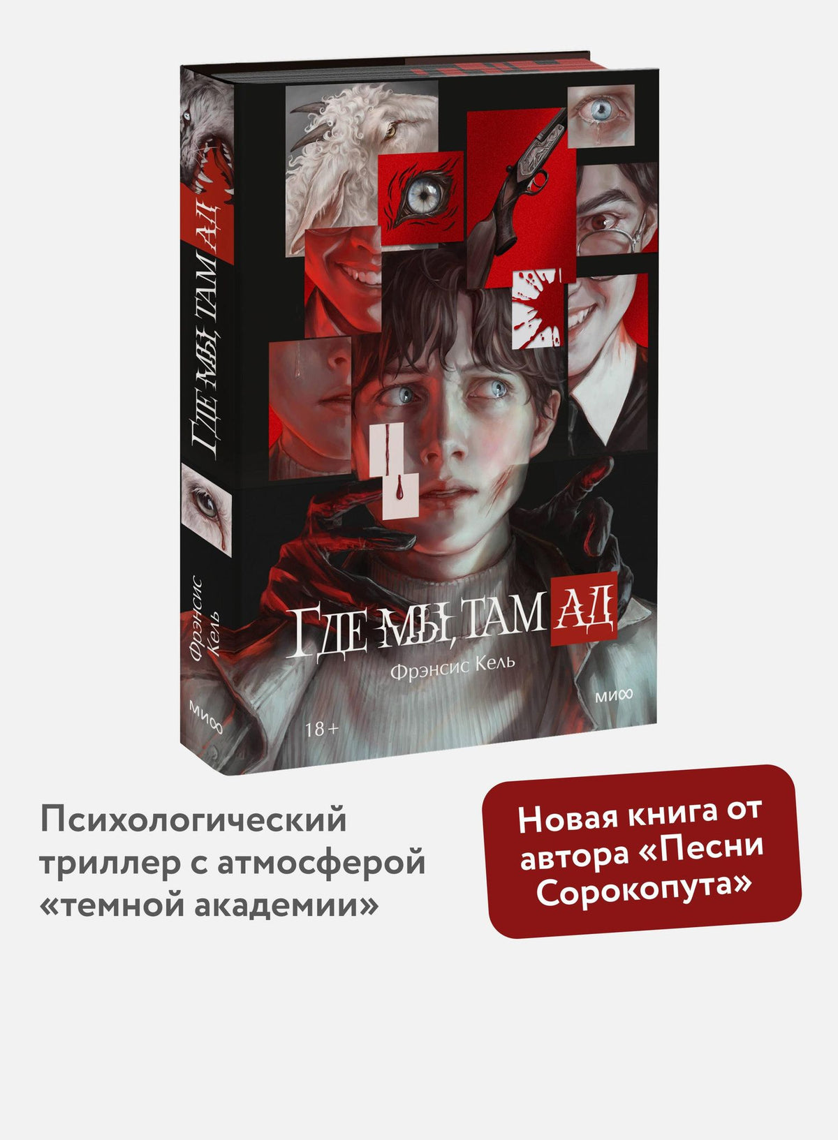 Фрэнсис Кель: Где мы, там ад. Специальное издание