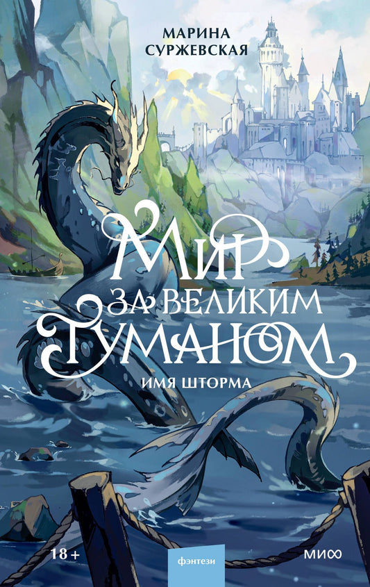 Марина Суржевская: Мир за Великим Туманом. Имя шторма