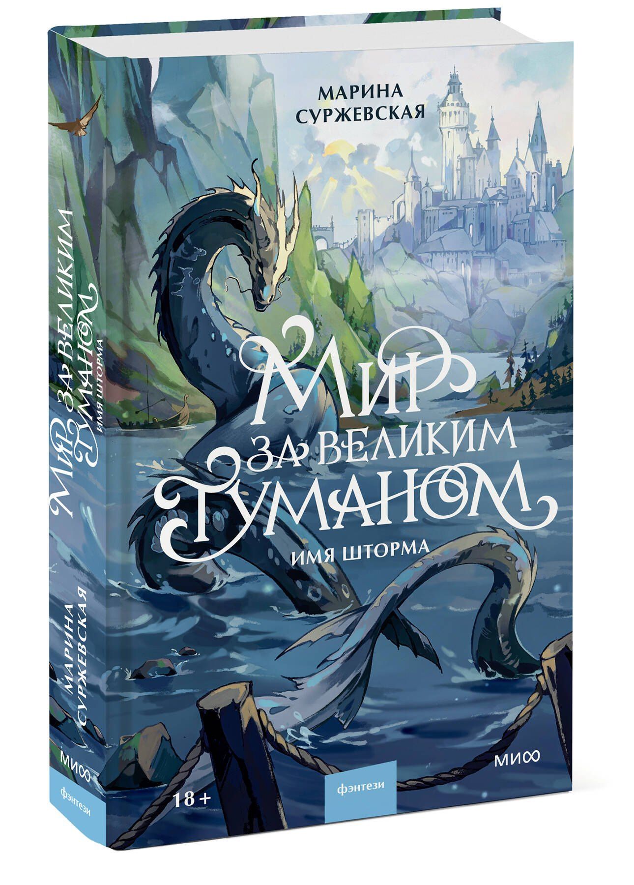 Марина Суржевская: Мир за Великим Туманом. Имя шторма