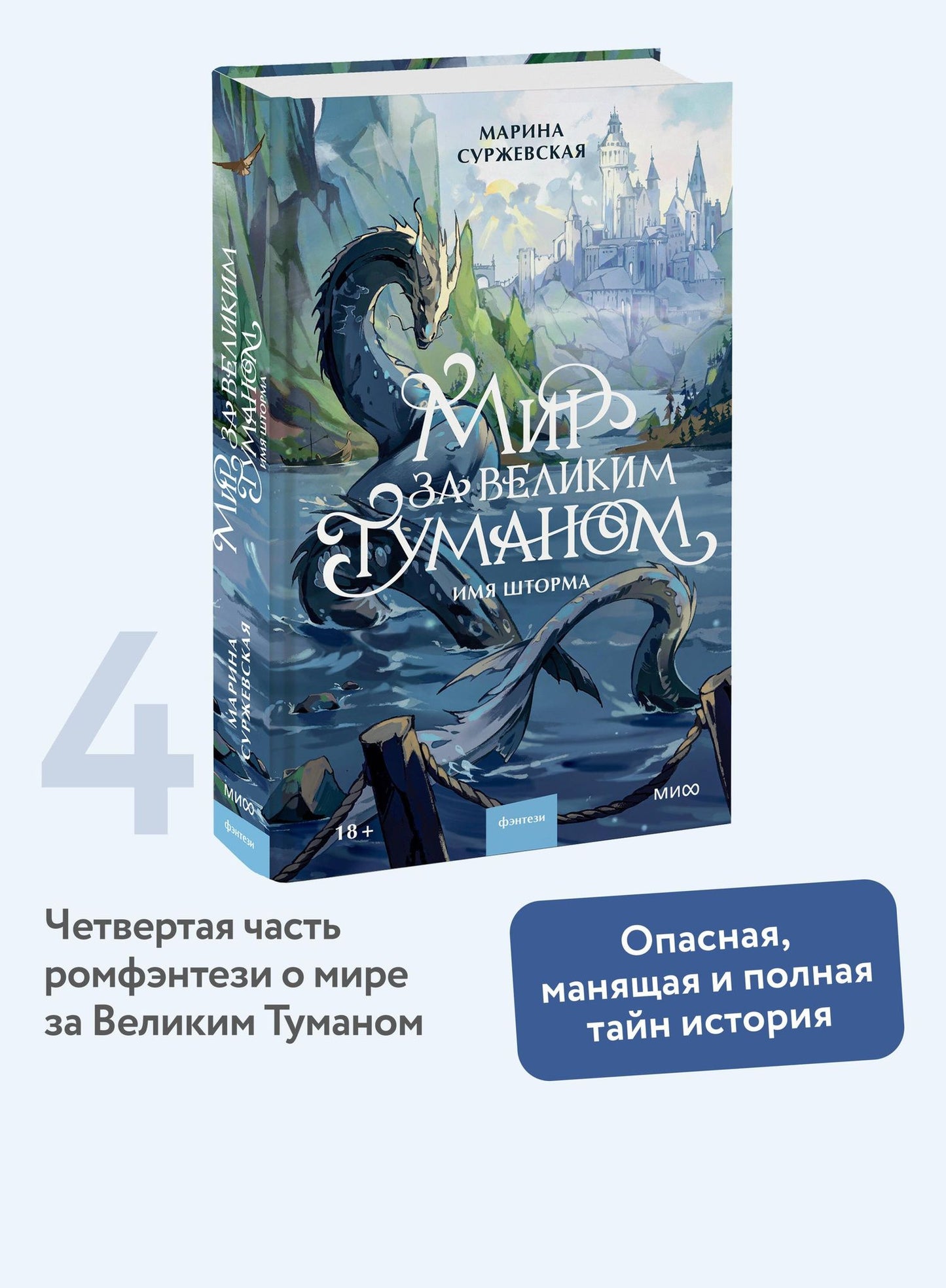 Марина Суржевская: Мир за Великим Туманом. Имя шторма