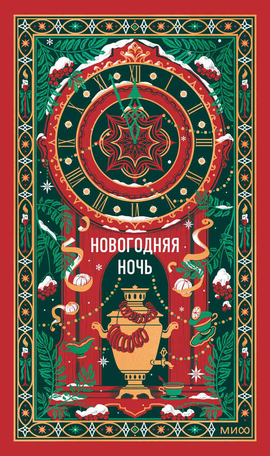 Николай Лесков: Новогодняя ночь. Вечные истории