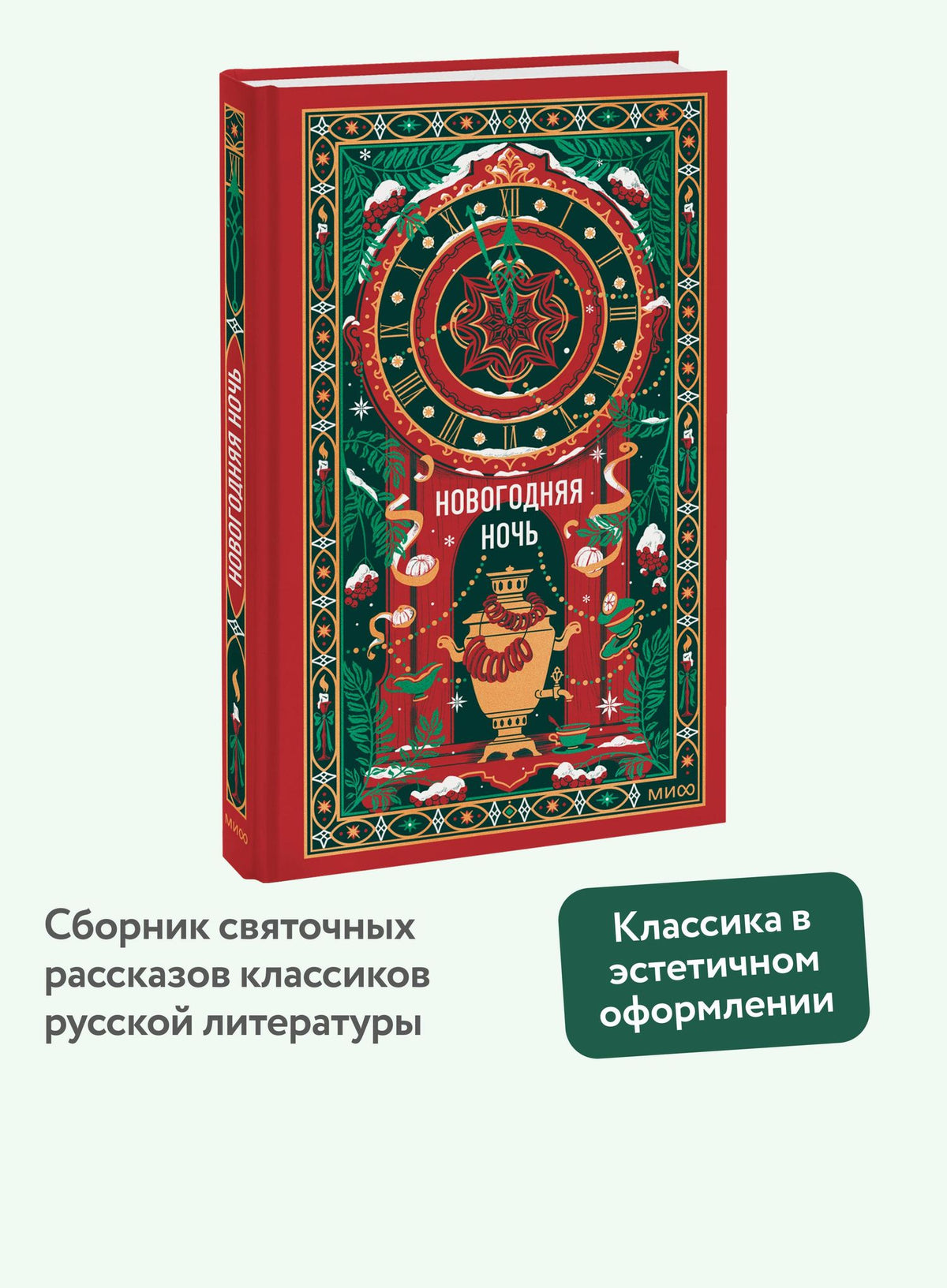 Николай Лесков: Новогодняя ночь. Вечные истории