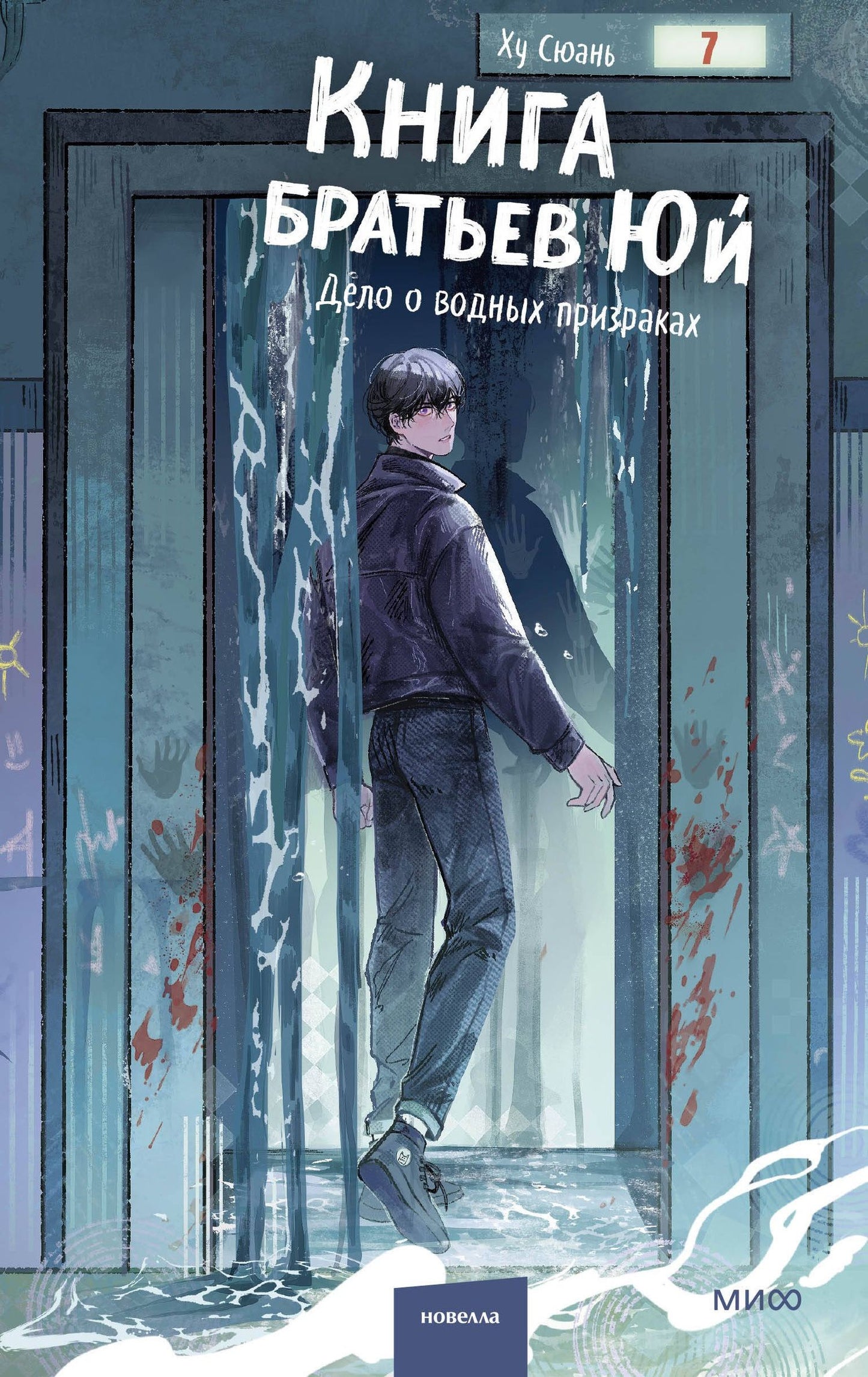 Ху Сюань: Книга братьев Юй. Том 2. Дело о водных призраках