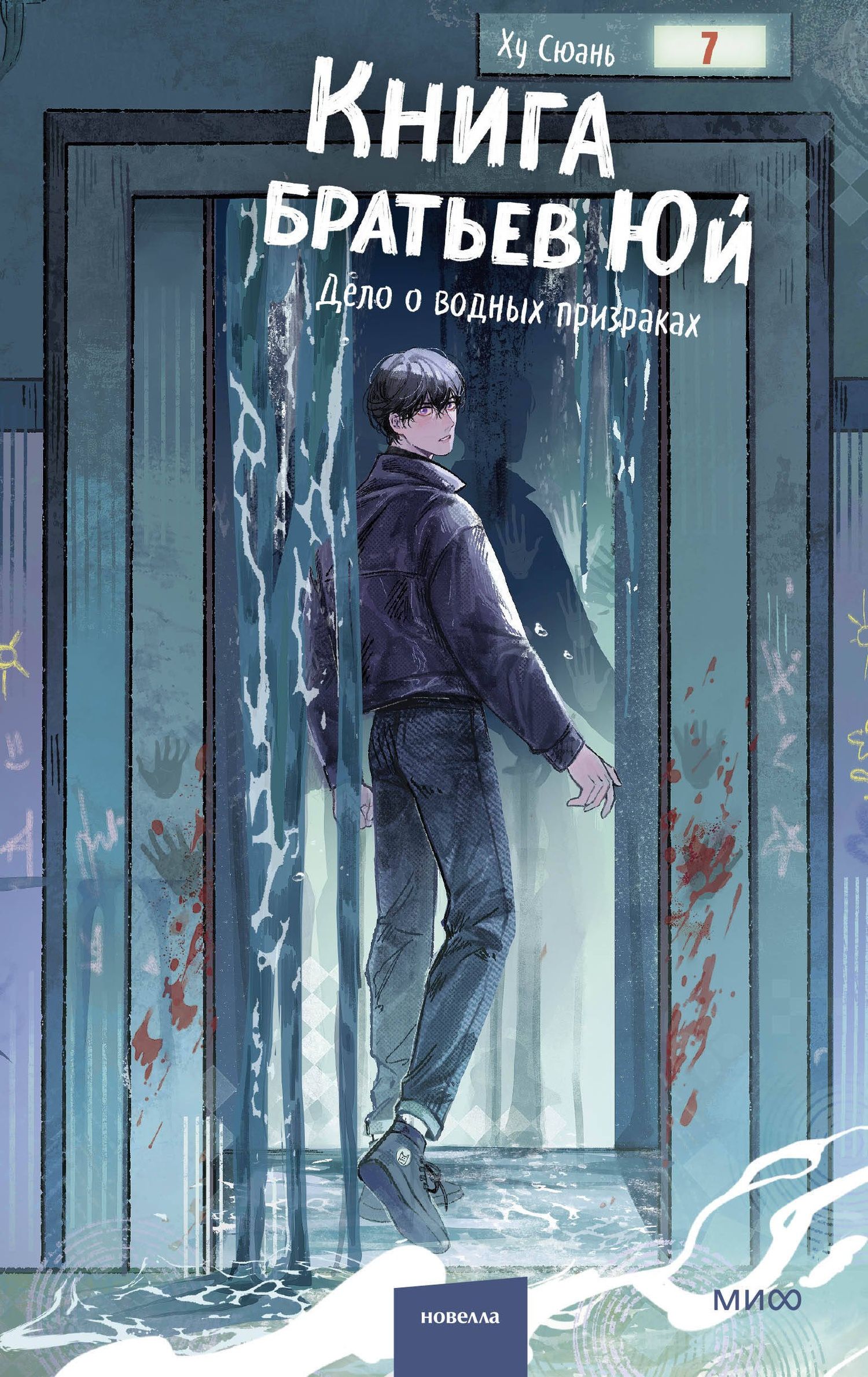 Ху Сюань: Книга братьев Юй. Том 2. Дело о водных призраках