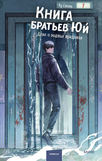 Ху Сюань: Книга братьев Юй. Том 2. Дело о водных призраках