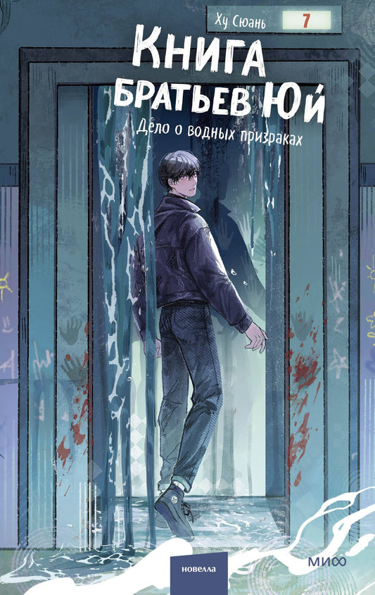 Ху Сюань: Книга братьев Юй. Том 2. Дело о водных призраках