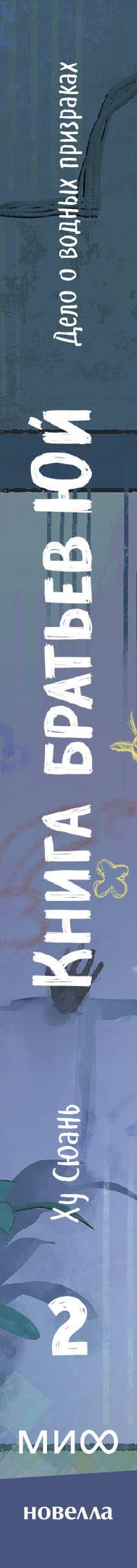 Ху Сюань: Книга братьев Юй. Том 2. Дело о водных призраках
